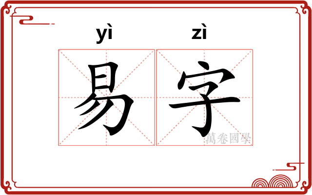 易字