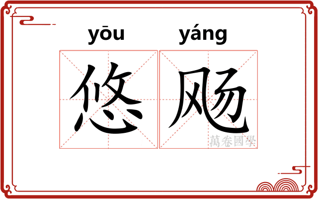 悠飏