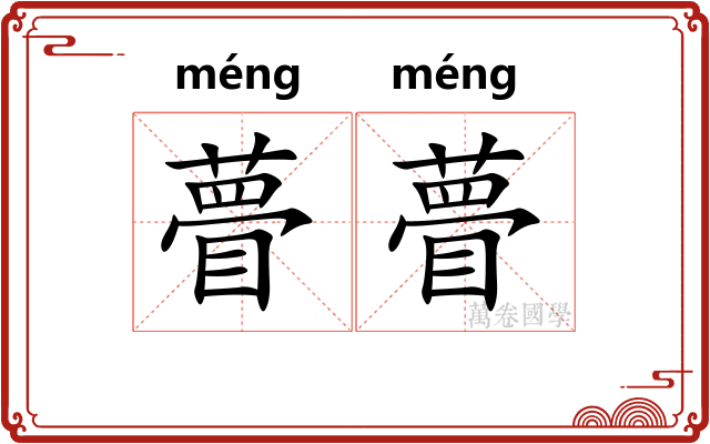 瞢瞢