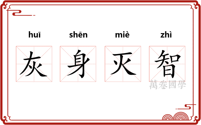 灰身灭智