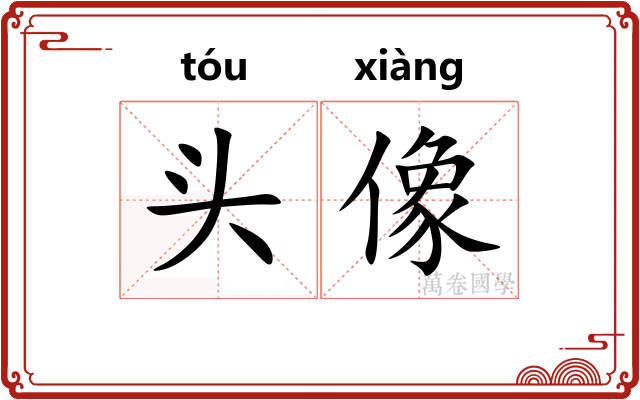 头像