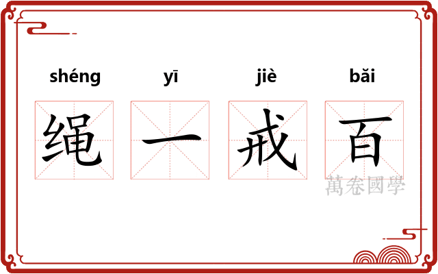 绳一戒百