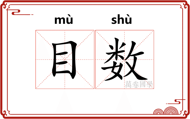 目数