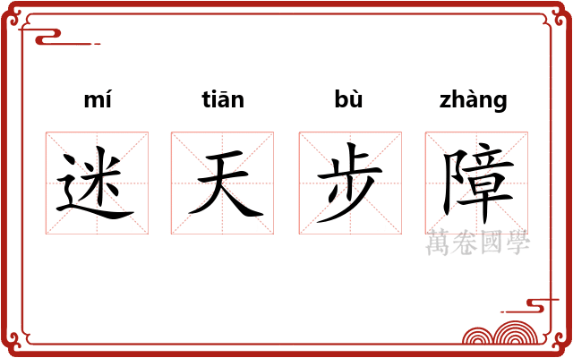 迷天步障