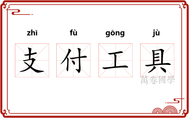 支付工具