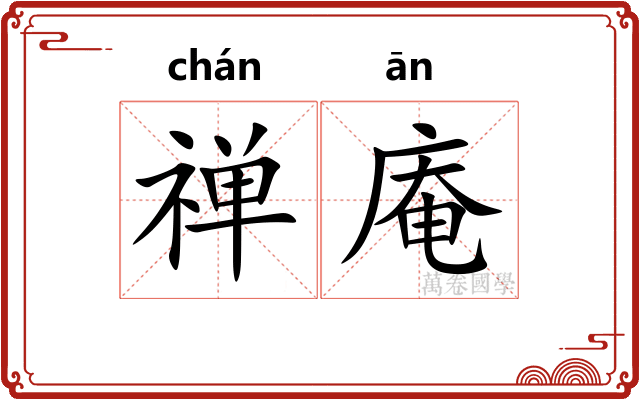 禅庵
