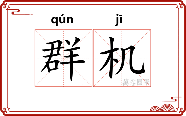 群机