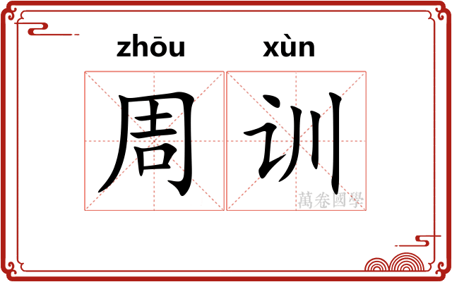 周训
