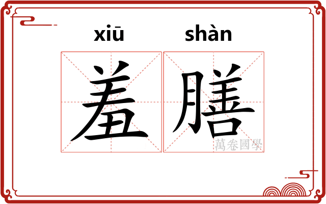 羞膳