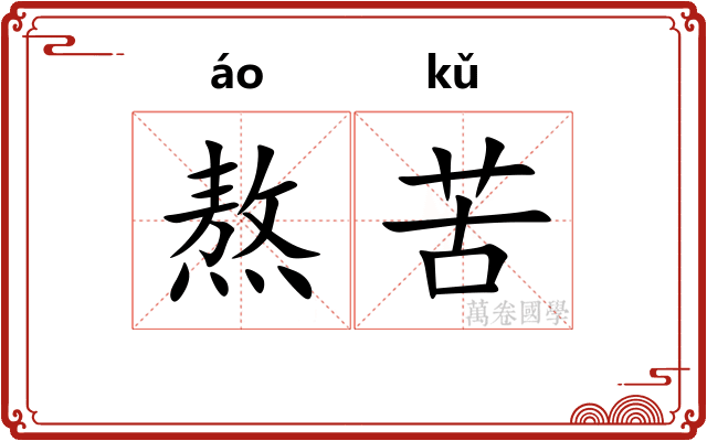 熬苦
