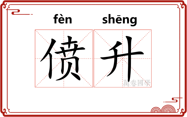 偾升