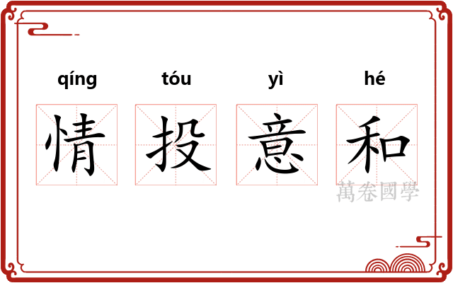 情投意和 情投意和