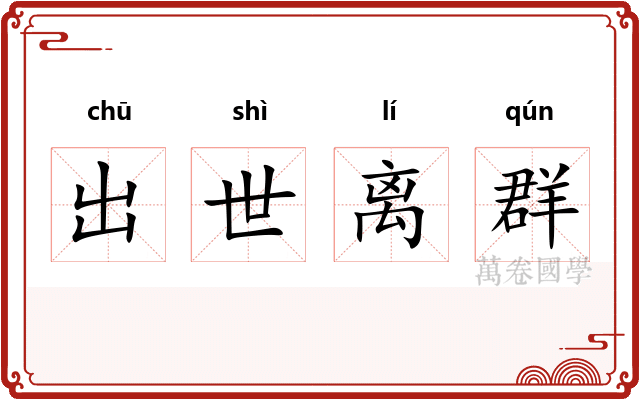 出世离群 出世离群