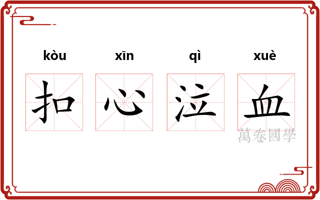 扣心泣血 扣心泣血