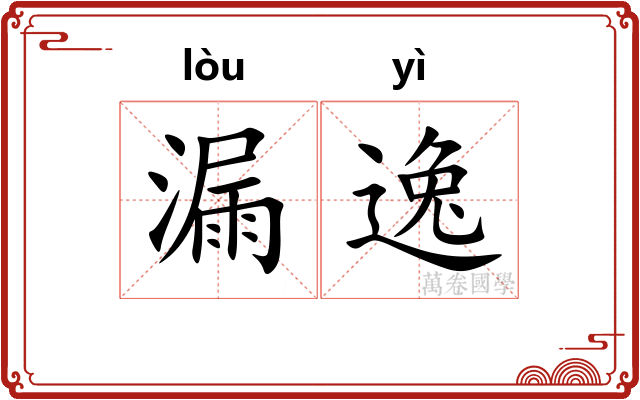 漏逸