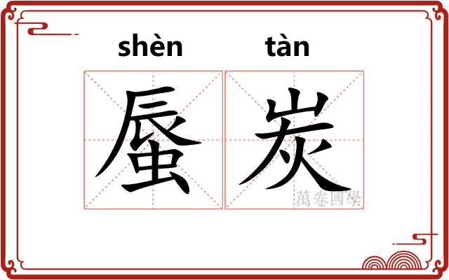 蜃炭