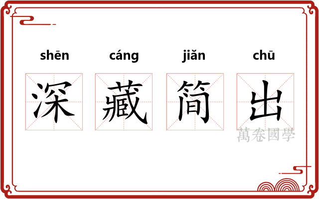 深藏简出