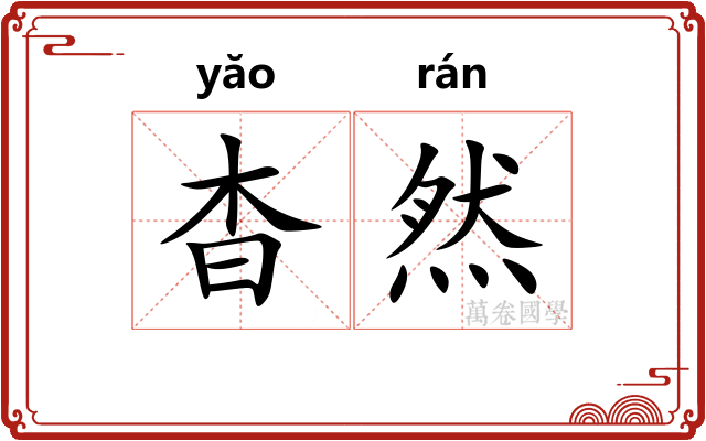 杳然