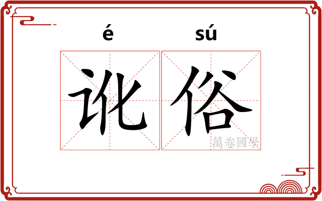 讹俗