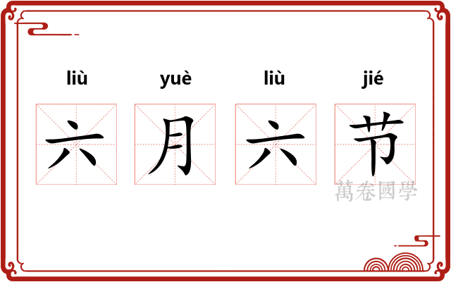 六月六节