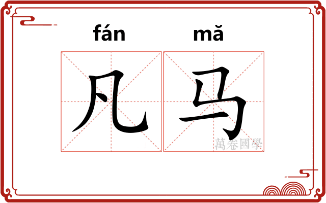 凡马