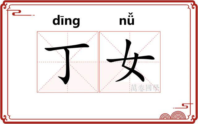 丁女
