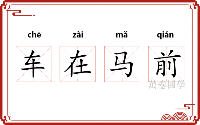 车在马前