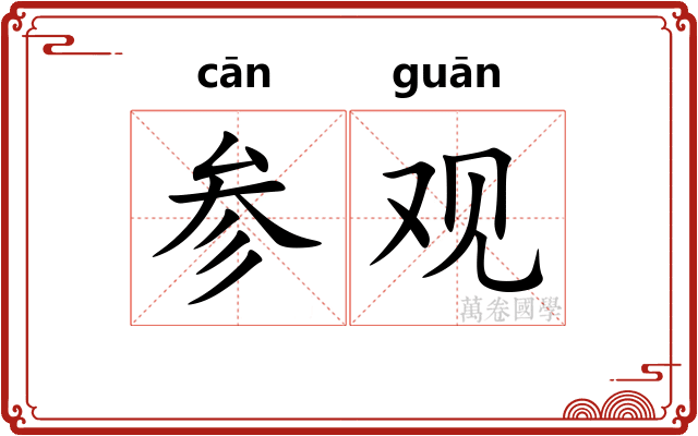 参观