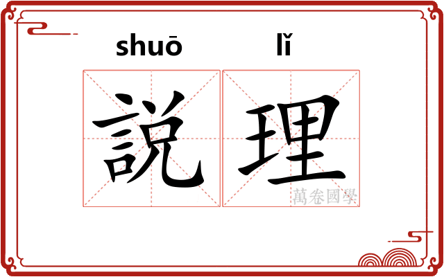 説理