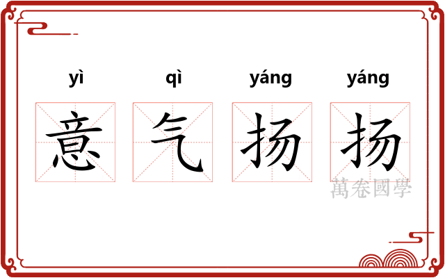 意气扬扬