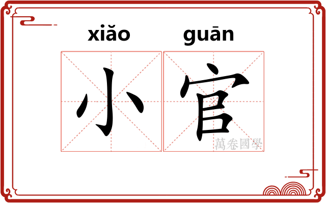 小官