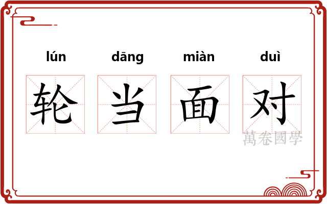 轮当面对 轮当面对