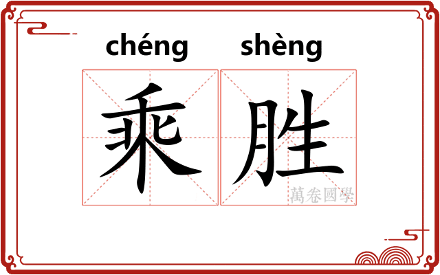 乘胜