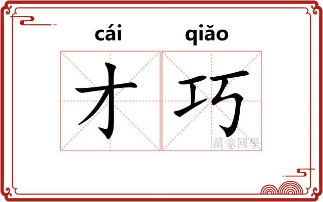 才巧