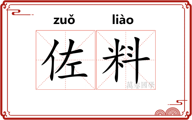 佐料