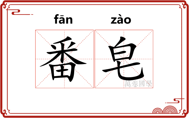 番皂