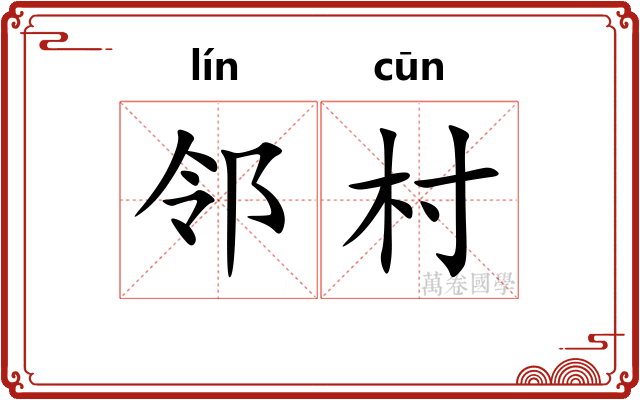 邻村