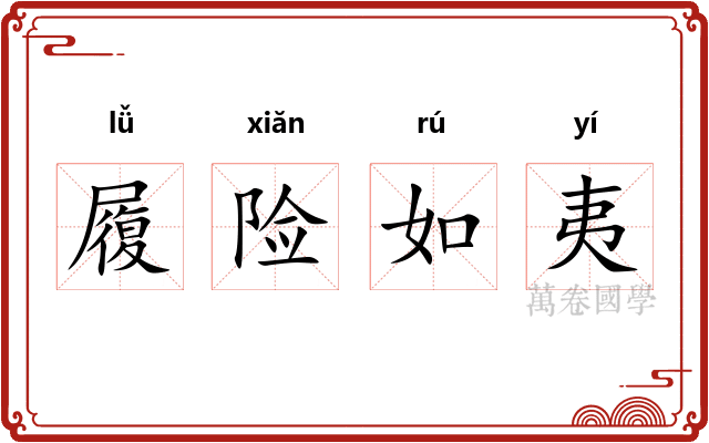 履险如夷 履险如夷