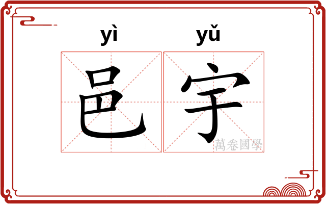 邑宇