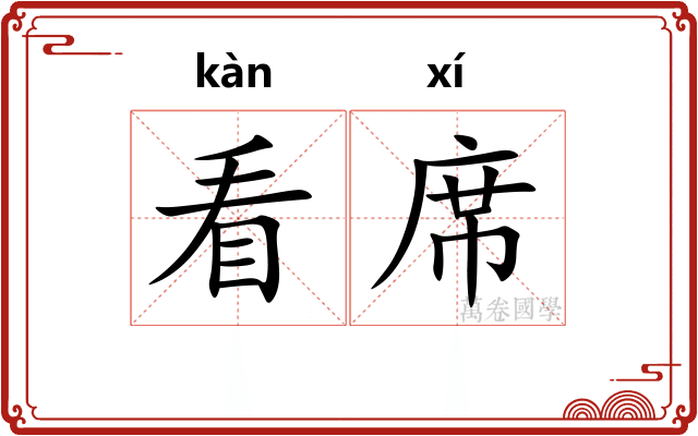看席