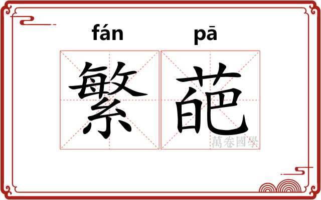 繁葩