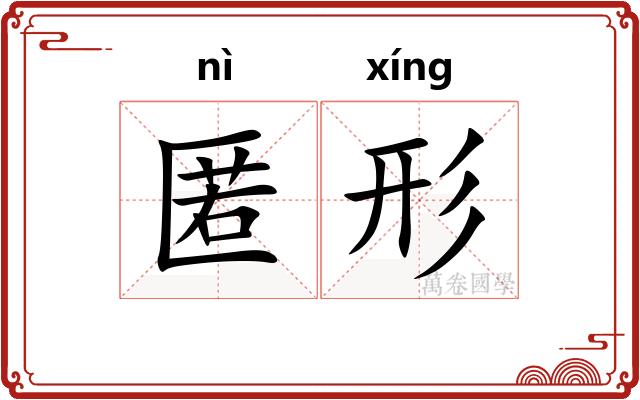 匿形