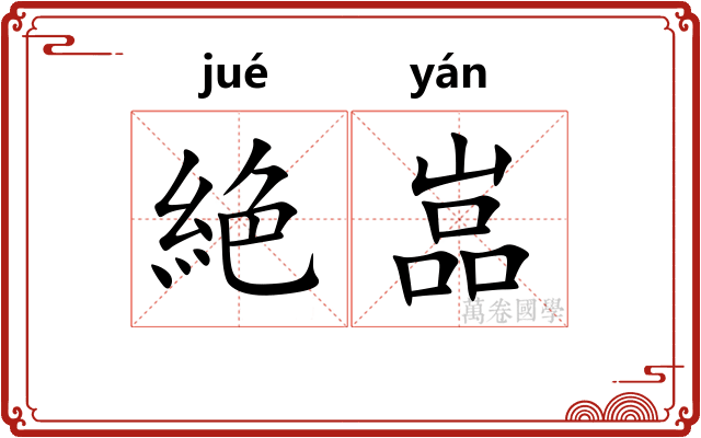 絶嵓