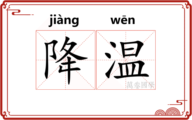 降温
