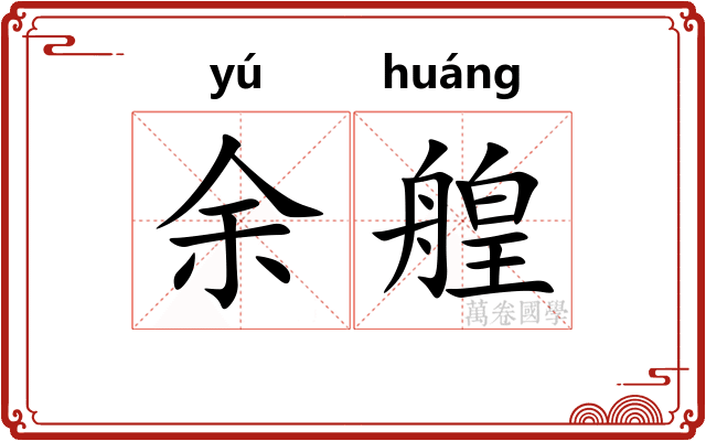 余艎