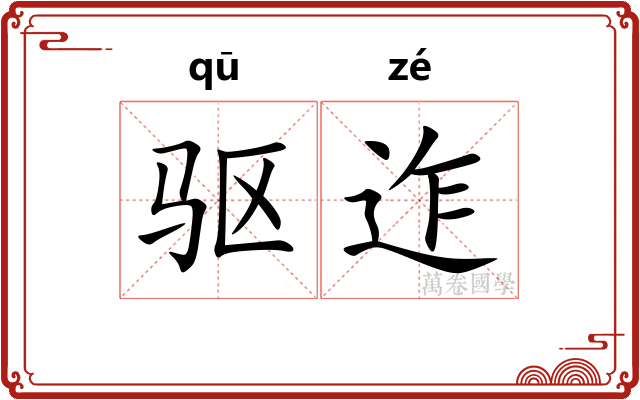 驱迮