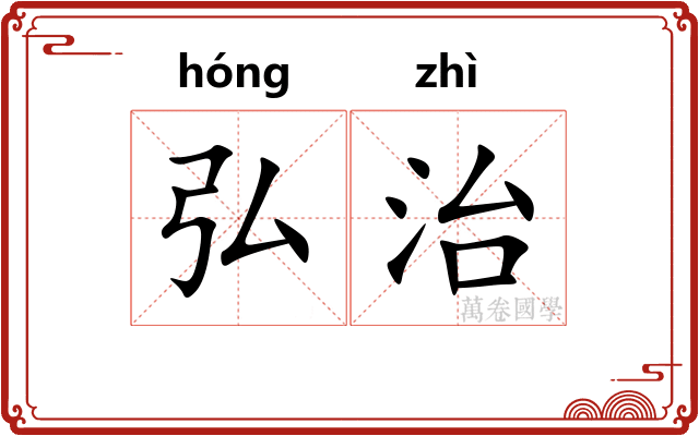 弘治 弘治