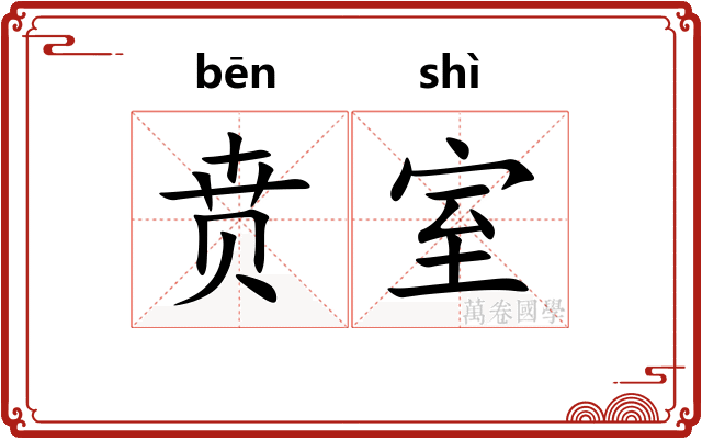 贲室