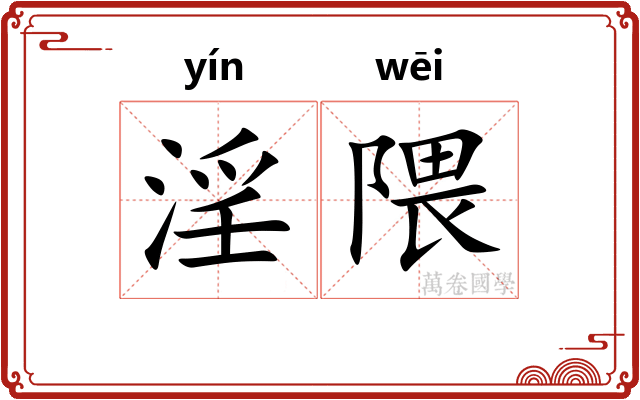 淫隈