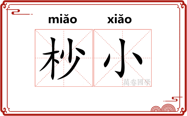 杪小